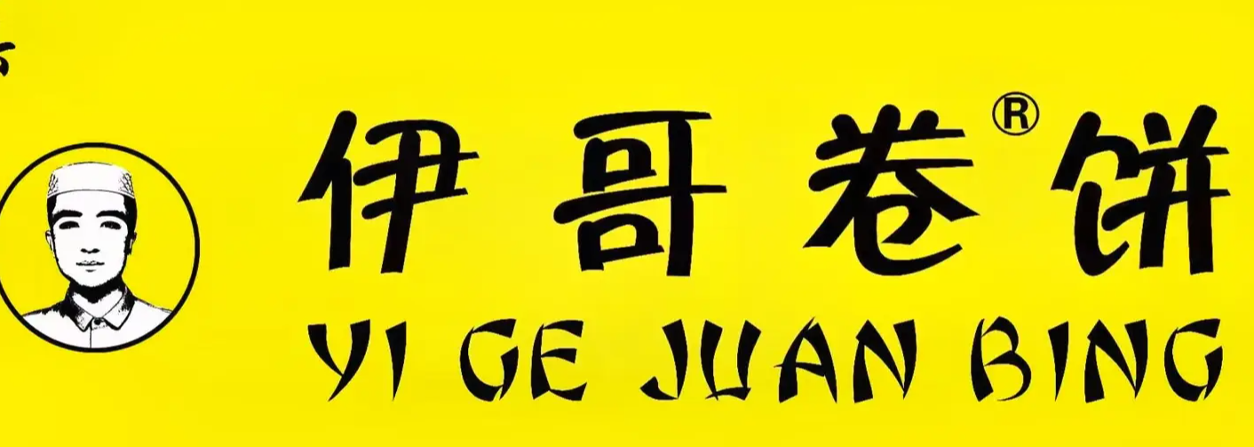 伊哥卷饼
