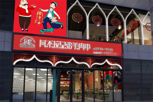 阿不拉兄弟烧烤