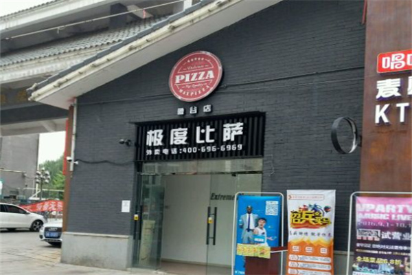 极度披萨