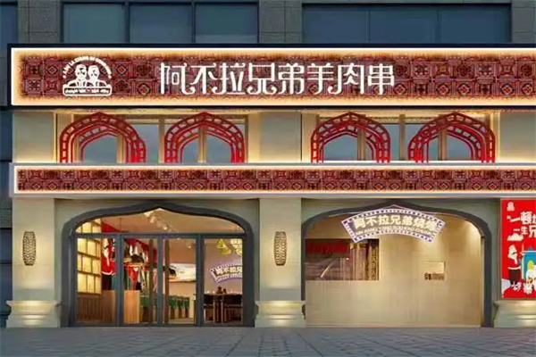 阿不拉兄弟烧烤