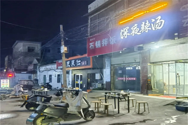 深夜辣汤
