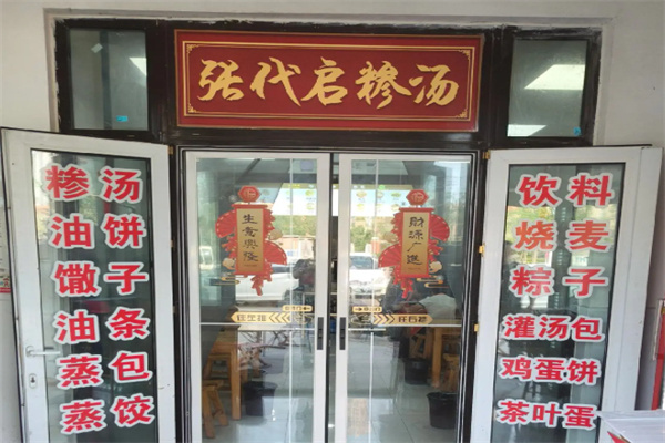 张代启糁汤