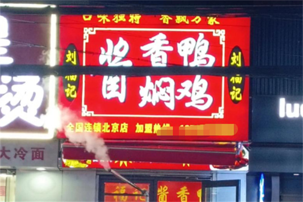 刘福记酱香鸭