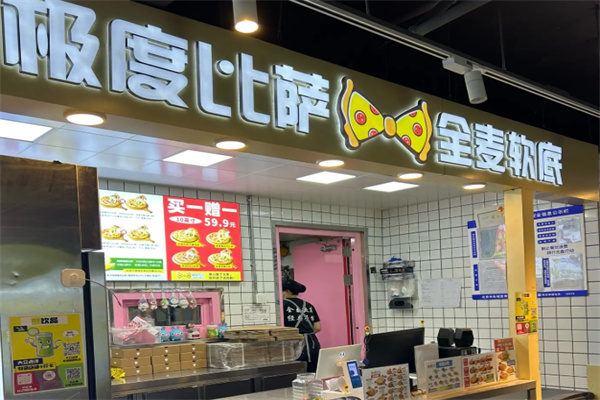 极度披萨