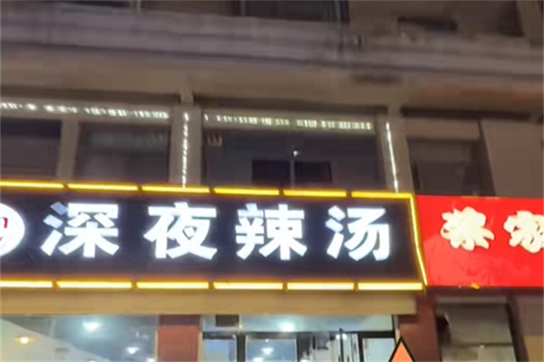 深夜辣汤