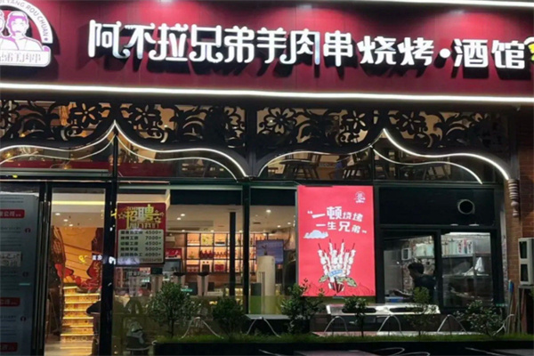 阿不拉兄弟烧烤