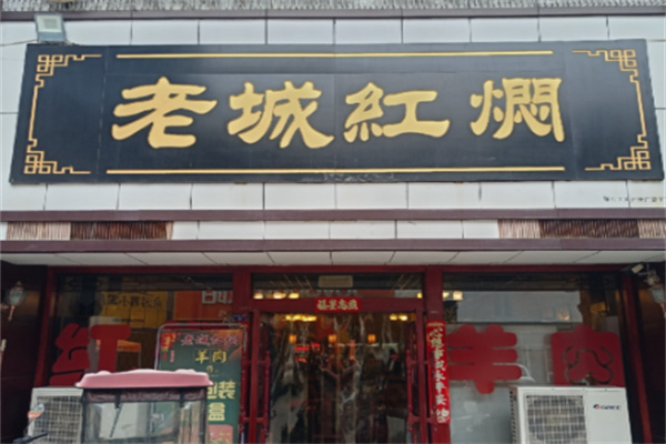 老城红焖羊肉