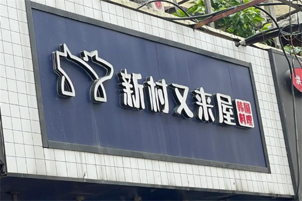 新村又来屋