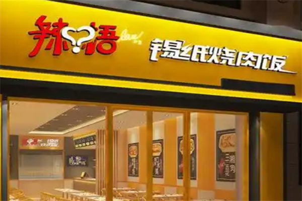 辣悟锡纸烧