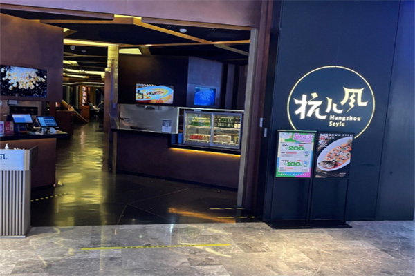 杭儿风餐厅