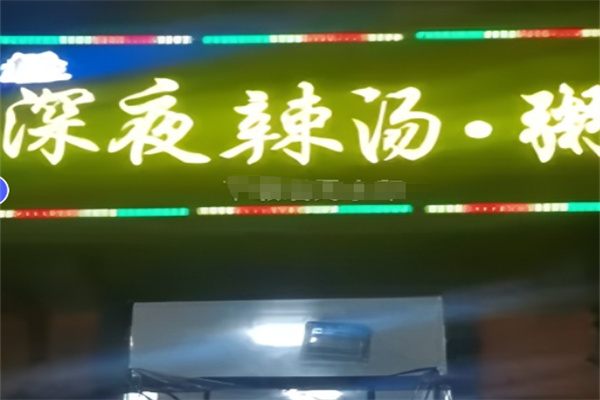 深夜辣汤