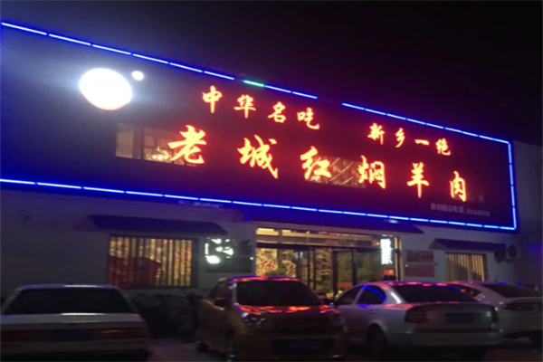 老城红焖羊肉
