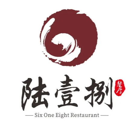 陆壹捌餐厅