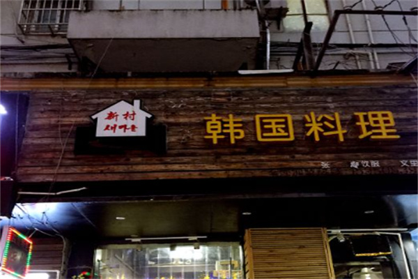 新村又来屋