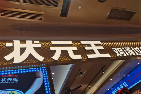 状元王过桥米线