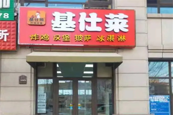 基仕莱
