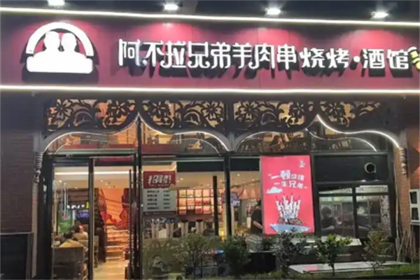 阿不拉兄弟烧烤