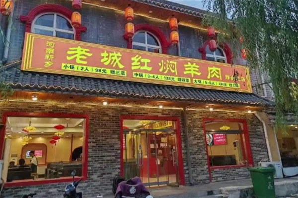 老城红焖羊肉