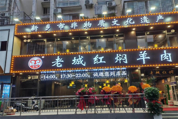 老城红焖羊肉
