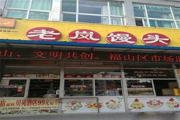 老岚馒头