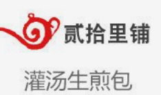 贰拾里铺生煎
