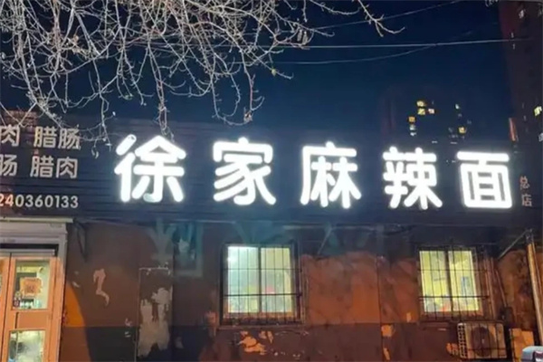 徐家麻辣面