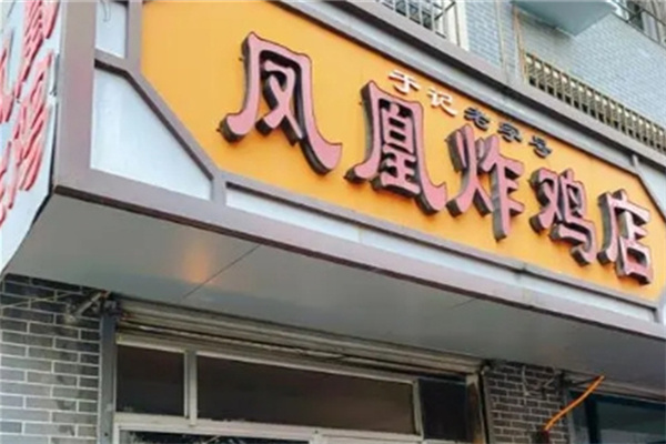 蓬莱凤凰炸鸡