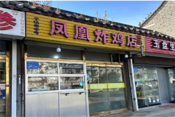 蓬莱凤凰炸鸡