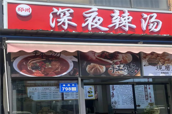 深夜辣汤