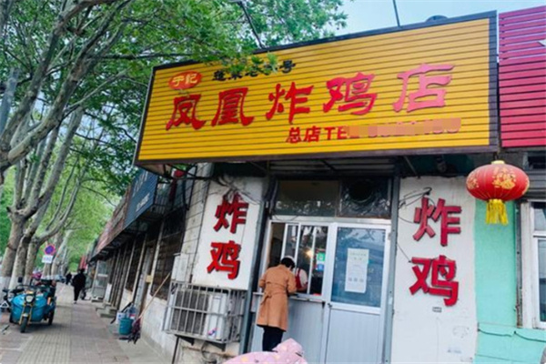 蓬莱凤凰炸鸡