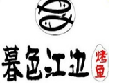 暮色江边烤鱼