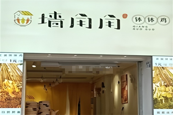 墙角角钵钵鸡