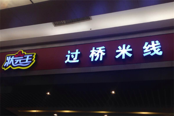状元王过桥米线