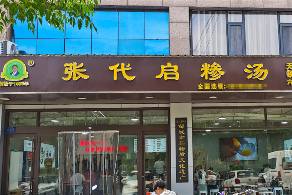 张代启糁汤