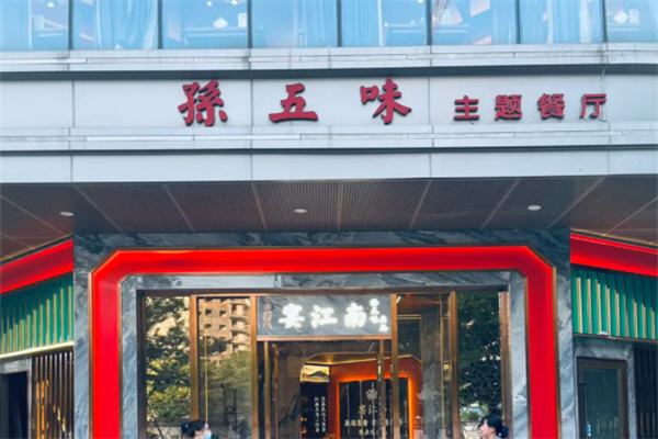 孙五味主题餐厅