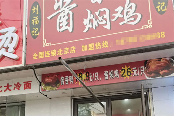 刘福记酱香鸭