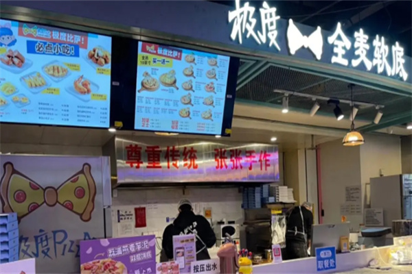 极度披萨