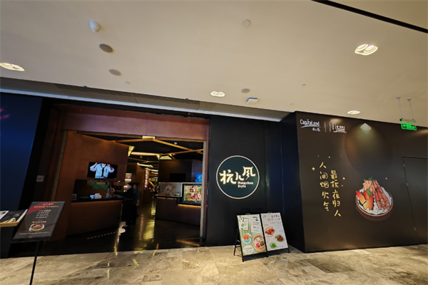 杭儿风餐厅