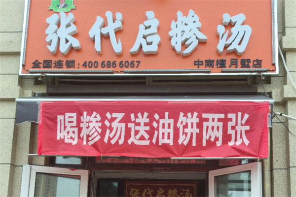 张代启糁汤