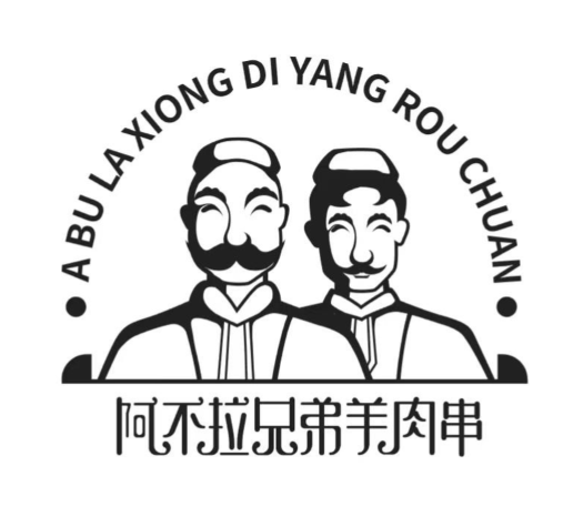 阿不拉兄弟烧烤