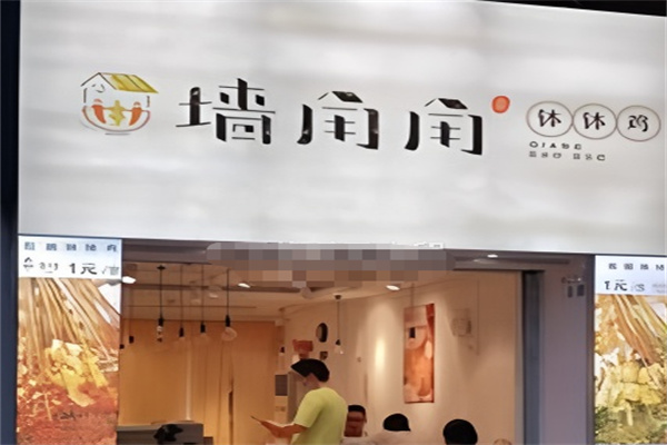 墙角角钵钵鸡