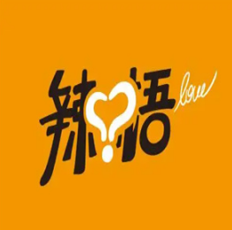 辣悟锡纸烧
