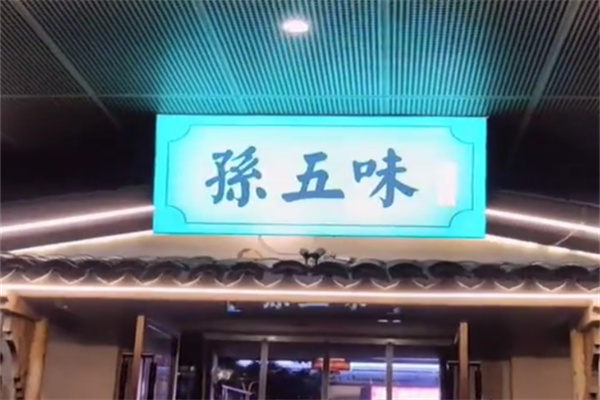 孙五味主题餐厅