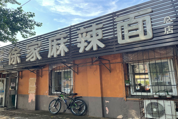 徐家麻辣面