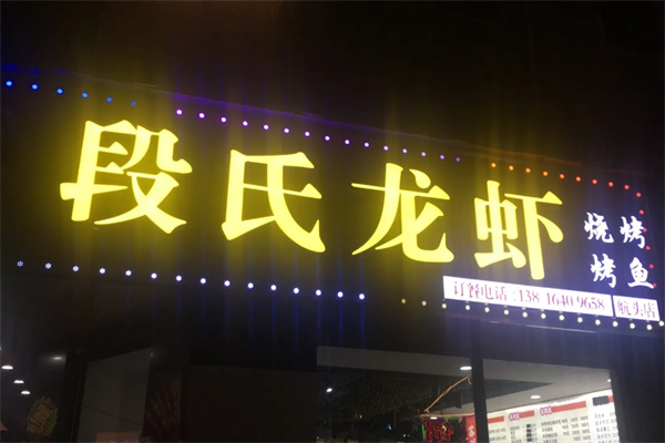 段氏龙虾