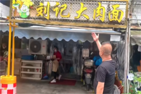 刘记大肉面