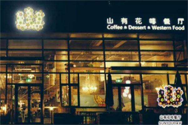 山有花啡餐厅