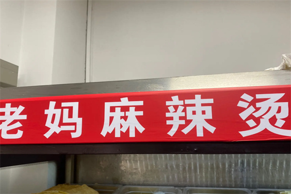 老妈麻辣烫