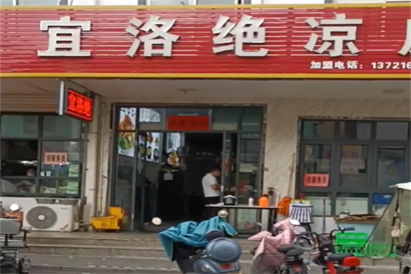 宜洛绝凉皮