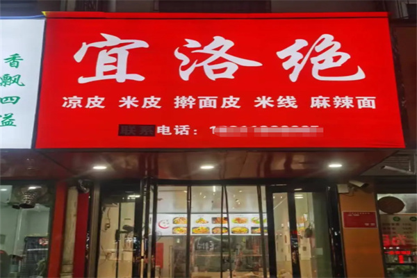 宜洛绝凉皮